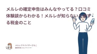 メルレの確定申告はみんなやってる？口コミ体験談からわかる！メルレが知らないと損する税金のこと