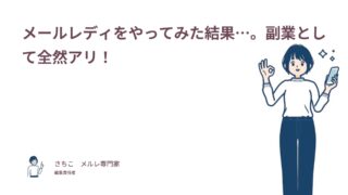 メールレディをやってみた結果…。副業として全然アリ！