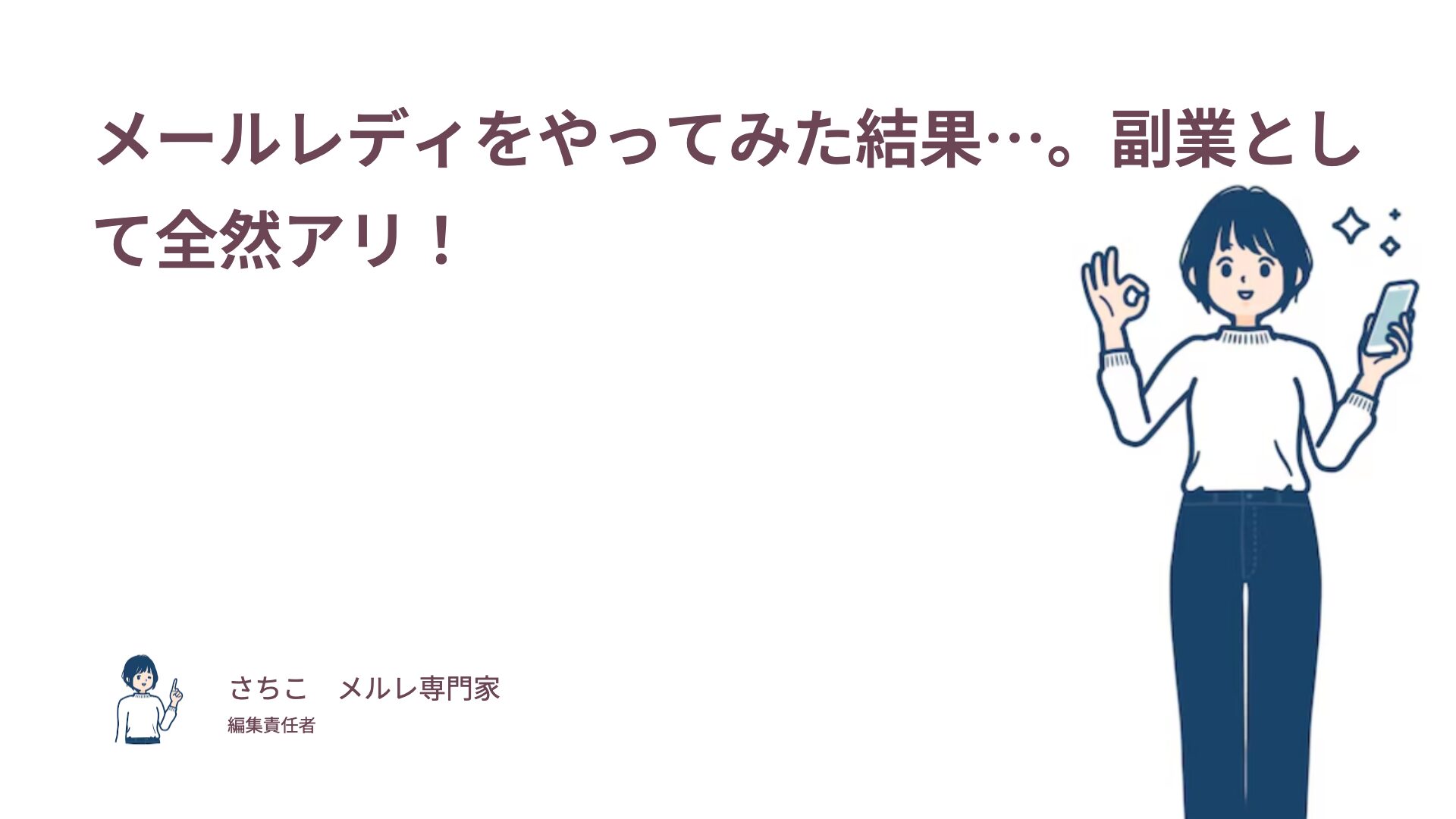 メールレディをやってみた結果…。副業として全然アリ！