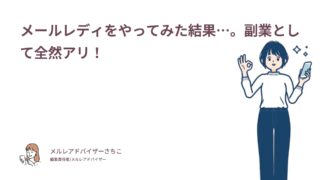 メールレディをやってみた結果…。副業として全然アリ！