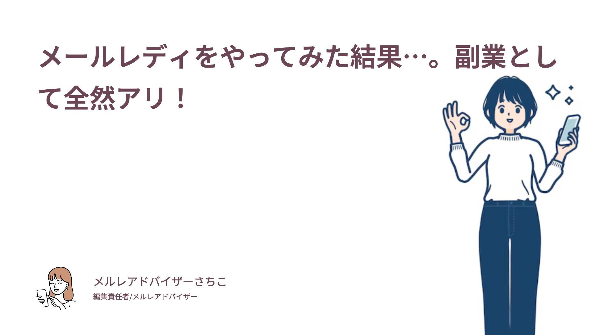 メールレディをやってみた結果…。副業として全然アリ！