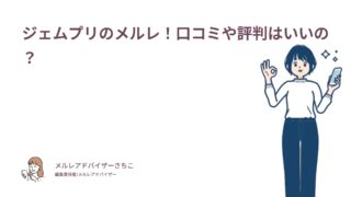 ジェムプリのメルレ！口コミや評判はいいの？