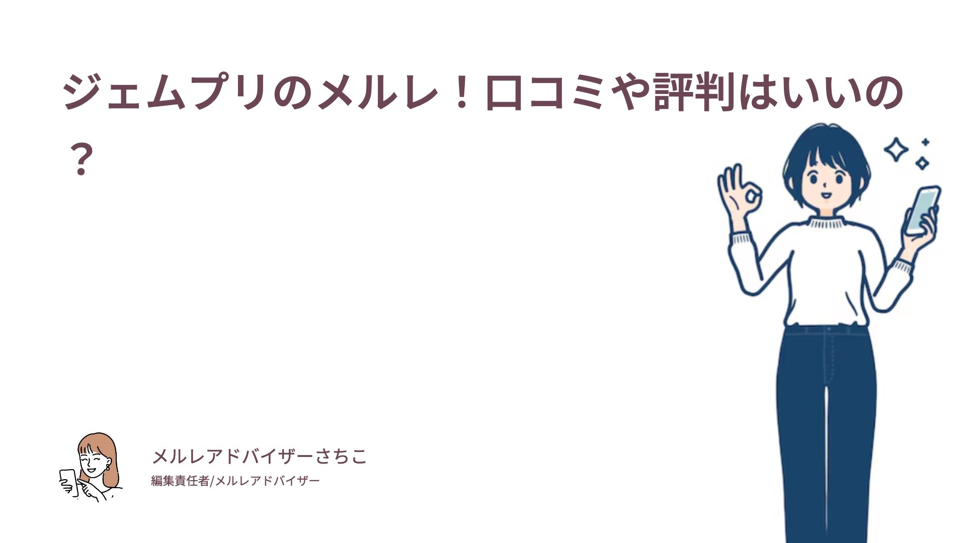 ジェムプリのメルレ！口コミや評判はいいの？