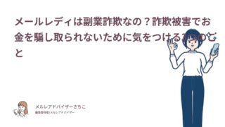 メールレディは副業詐欺なの？詐欺被害でお金を騙し取られないために気をつける3つのこと