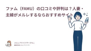 ファム（FAMU）の口コミや評判は？人妻・主婦がメルレするならおすすめサイト
