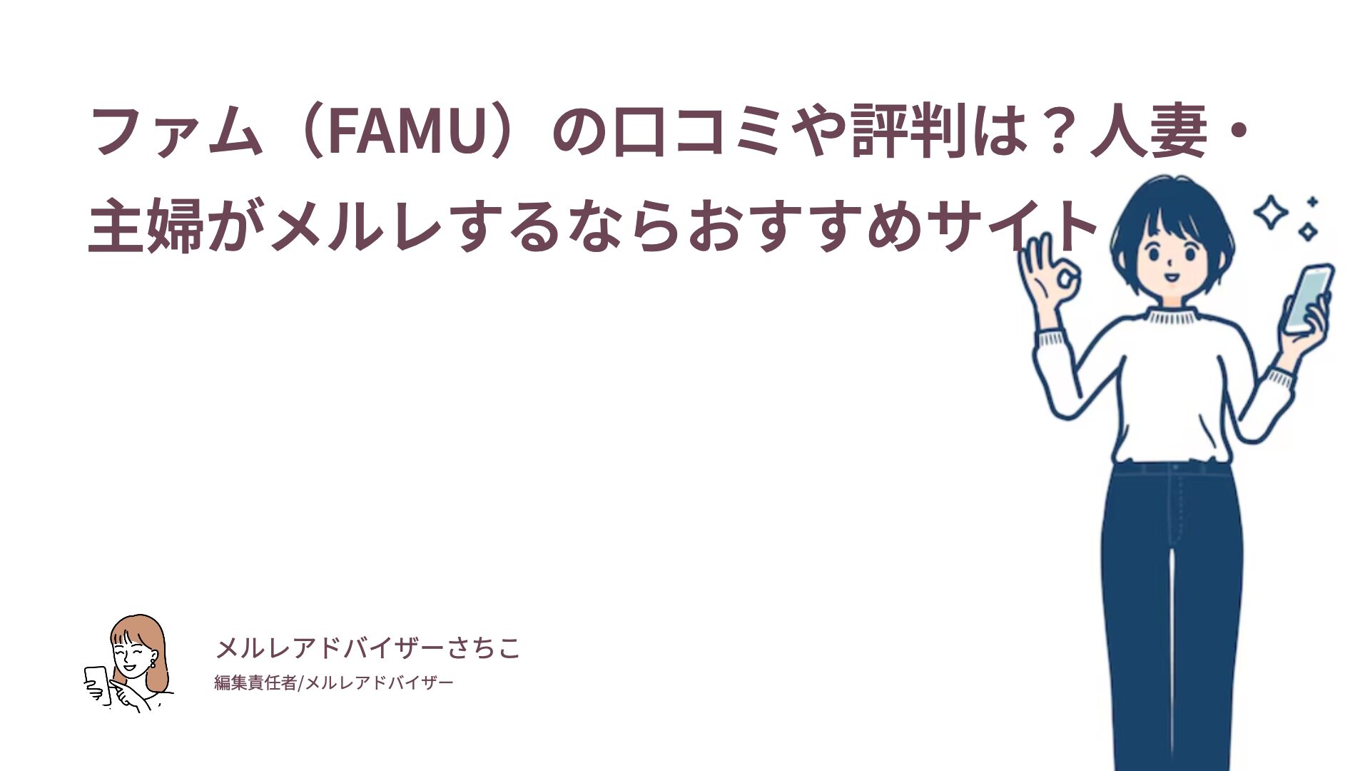 ファム（FAMU）の口コミや評判は？人妻・主婦がメルレするならおすすめサイト