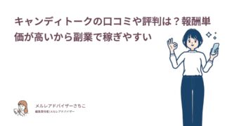 キャンディトークの口コミや評判は？報酬単価が高いから副業で稼ぎやすい