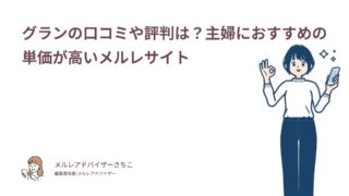グランの口コミや評判は？主婦におすすめの単価が高いメルレサイト