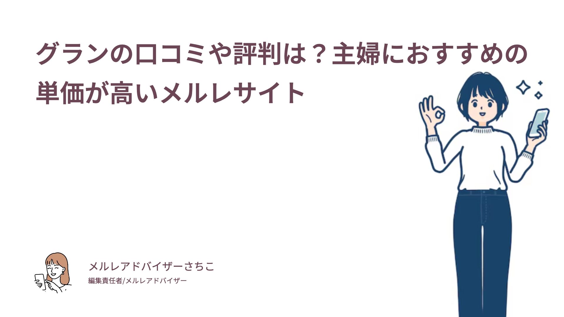 グランの口コミや評判は？主婦におすすめの単価が高いメルレサイト