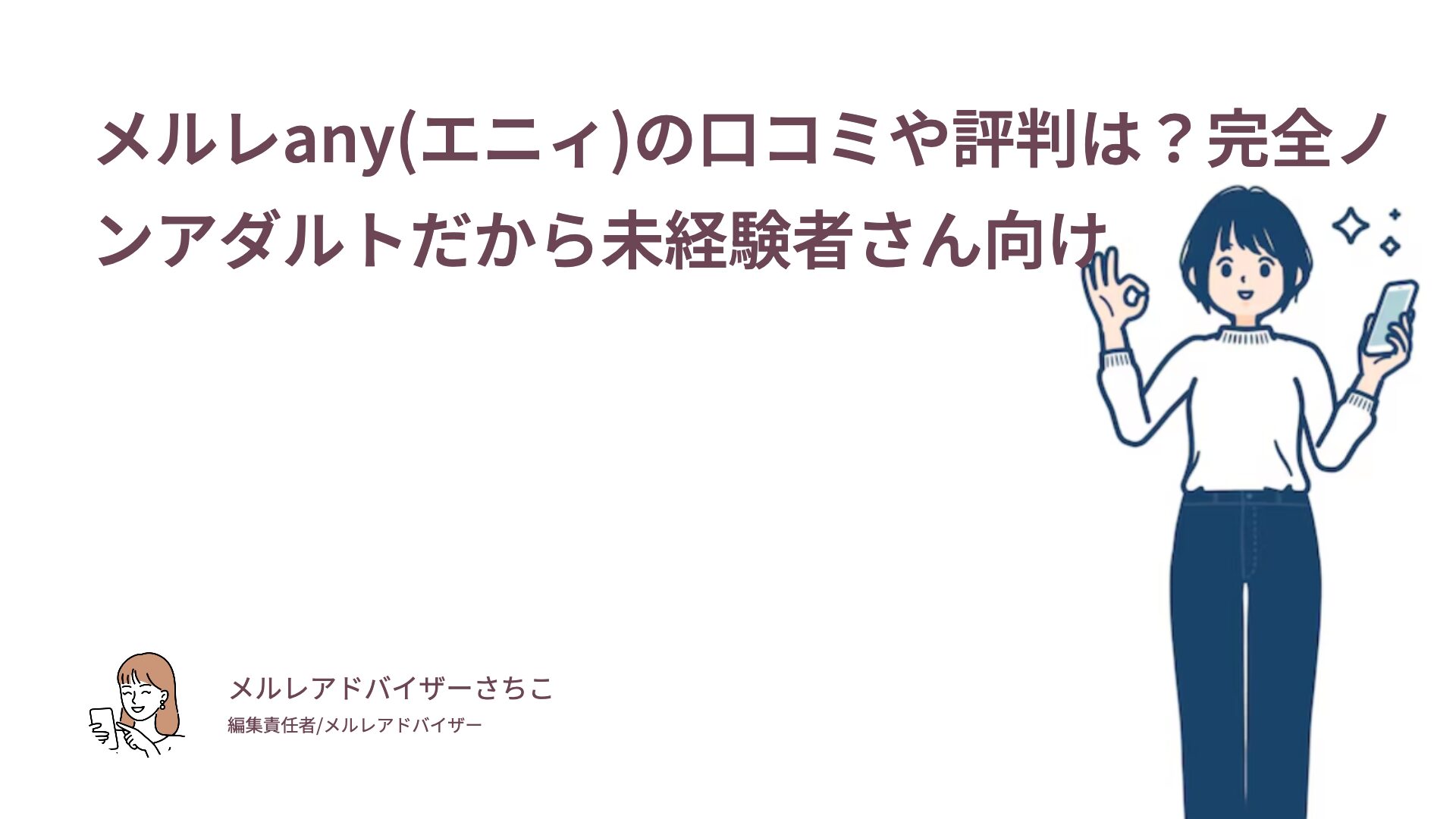 メルレany(エニィ)の口コミや評判は？完全ノンアダルトだから未経験者さん向け