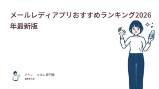 メールレディアプリおすすめランキング2026年最新版