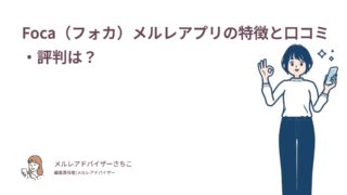 Foca（フォカ）メルレアプリの特徴と口コミ・評判は？