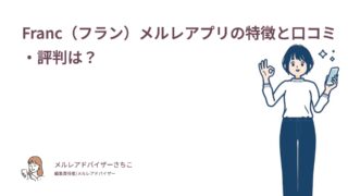 Franc（フラン）メルレアプリの特徴と口コミ・評判は？