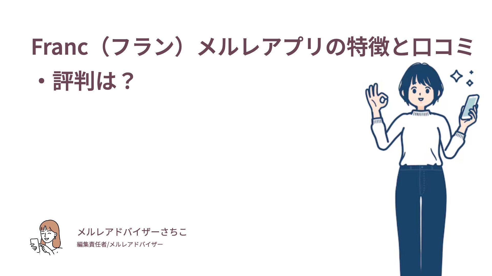 Franc（フラン）メルレアプリの特徴と口コミ・評判は？