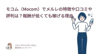 モコム（Mocom）でメルレの特徴や口コミや評判は？報酬が低くても稼げる理由