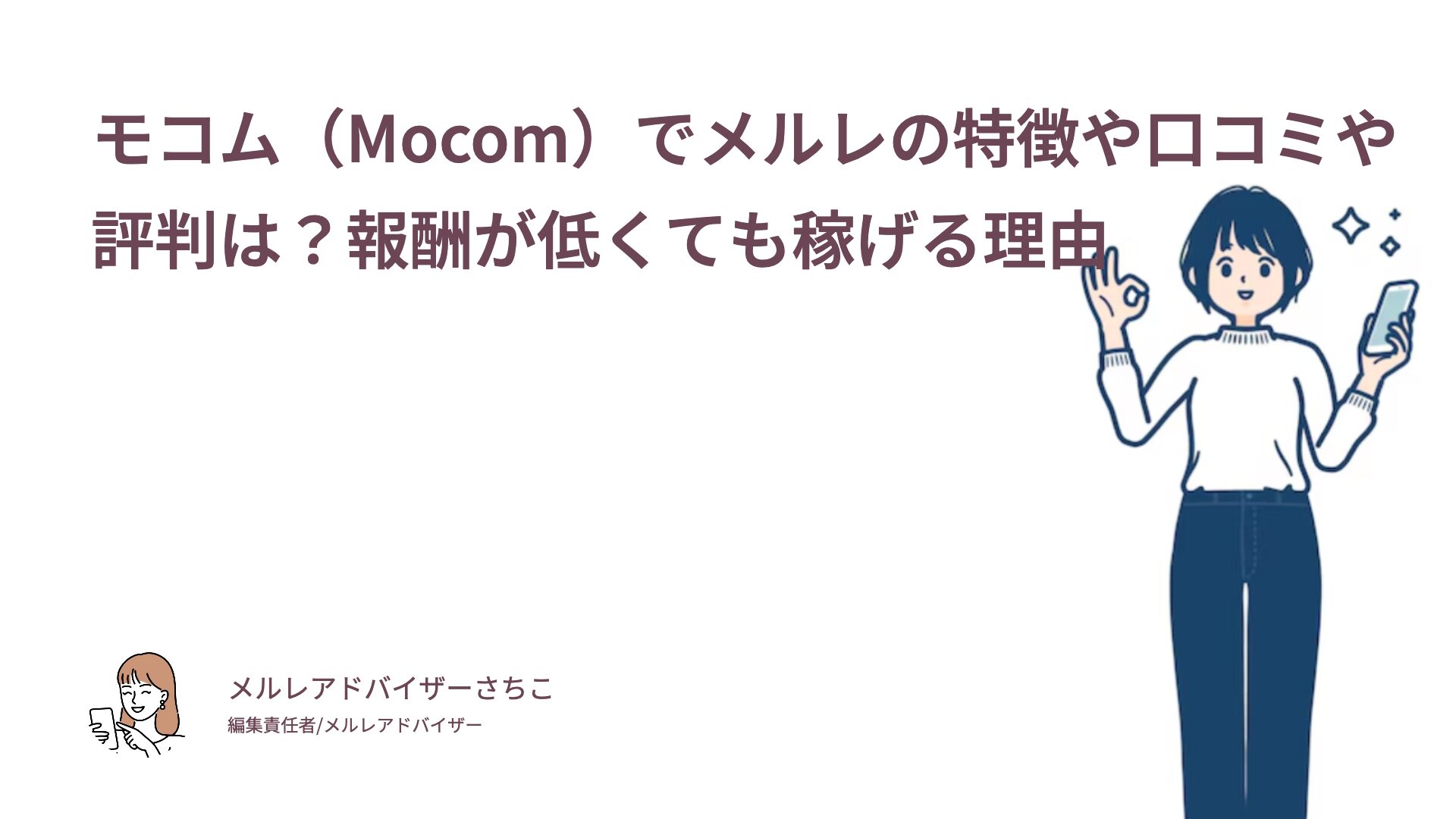 モコム（Mocom）でメルレの特徴や口コミや評判は？報酬が低くても稼げる理由