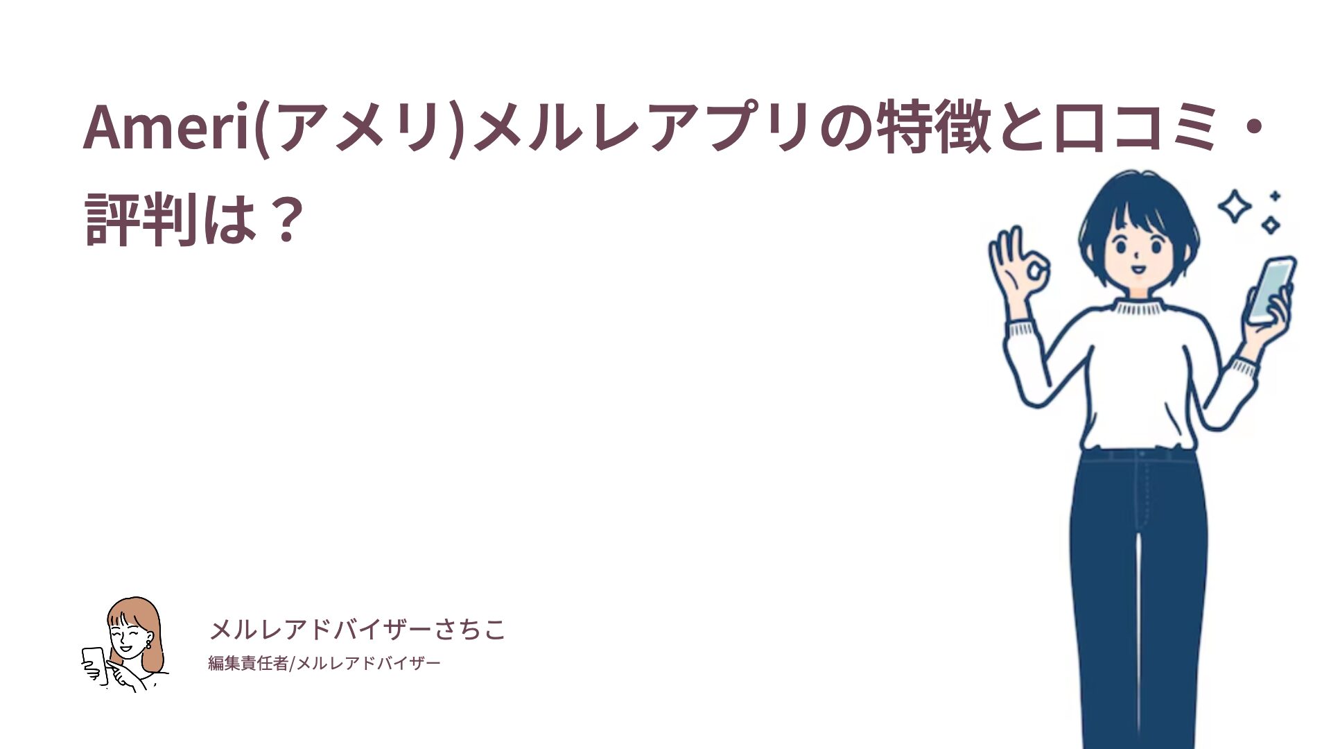 Ameri(アメリ)メルレアプリの特徴と口コミ・評判は？