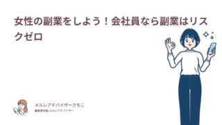 女性の副業をしよう！会社員なら副業はリスクゼロ