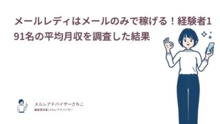 メールレディはメールのみで稼げる！経験者191名の平均月収を調査した結果