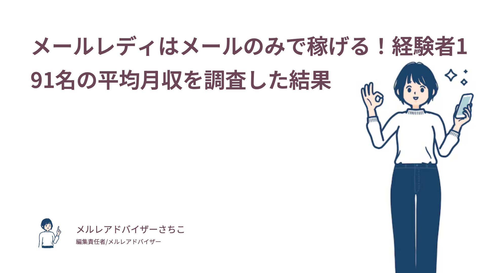 メールレディはメールのみで稼げる！経験者191名の平均月収を調査した結果