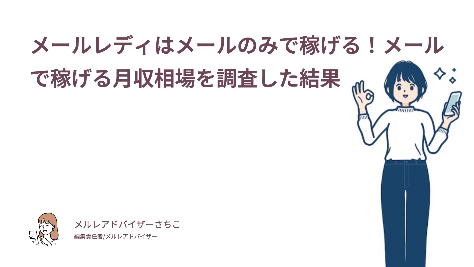 メールレディはメールのみで稼げる！メールで稼げる月収相場を調査した結果