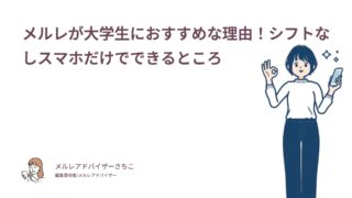 メルレが大学生におすすめな理由！シフトなしスマホだけでできるところ