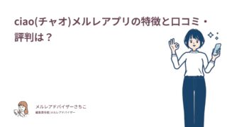 ciao(チャオ)メルレアプリの特徴と口コミ・評判は？