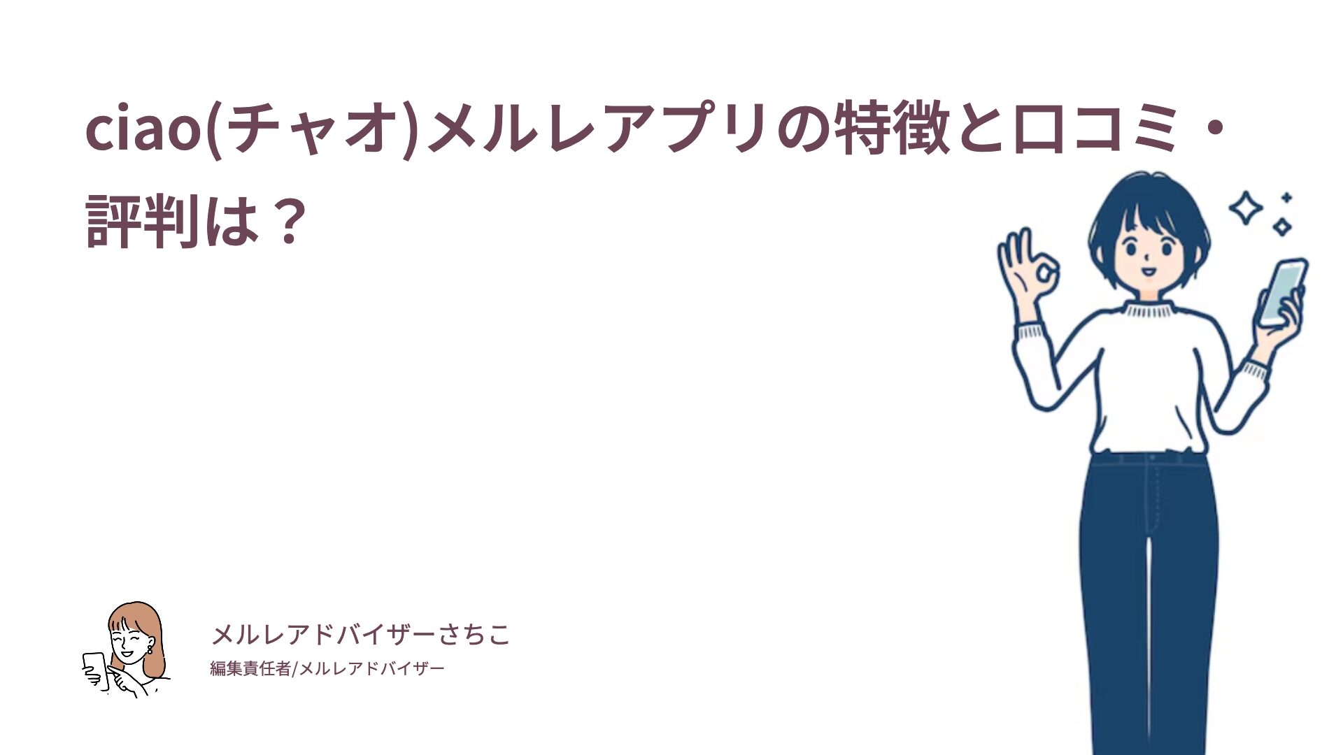 ciao(チャオ)メルレアプリの特徴と口コミ・評判は？