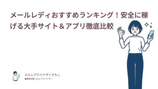 メルレなら「Kawaii-Girl.JP」｜メルレおすすめランキング！安全に稼げる大手サイト＆アプリ徹底比較