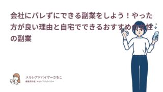 会社にバレずにできる副業をしよう！やった方が良い理由と自宅でできるおすすめの女性の副業