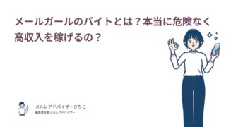 メールガールのバイトとは？本当に危険なく高収入を稼げるの？