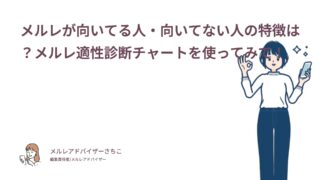 メルレが向いてる人・向いてない人の特徴は？メルレ適性診断チャートを使ってみて！