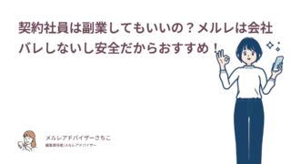 契約社員は副業してもいいの？メルレは会社バレしないし安全だからおすすめ！