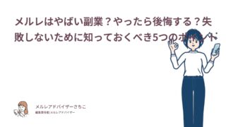 メルレはやばい副業？やったら後悔する？失敗しないために知っておくべき5つのポイント