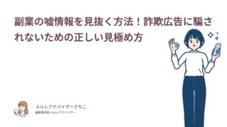 副業の嘘情報を見抜く方法！詐欺広告に騙されないための正しい見極め方