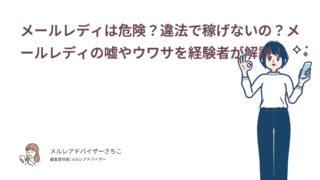 メールレディは危険？違法で稼げないの？メールレディの嘘やウワサを経験者が解説！