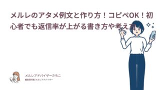メルレのアタメ例文と作り方！コピペOK！初心者でも返信率が上がる書き方や考え方