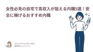 女性必見の自宅で高収入が狙える内職5選！安全に稼げるおすすめ内職