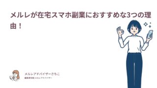 メルレが在宅スマホ副業におすすめな3つの理由！