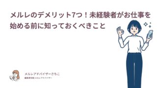 メルレのデメリット7つ！未経験者がお仕事を始める前に知っておくべきこと