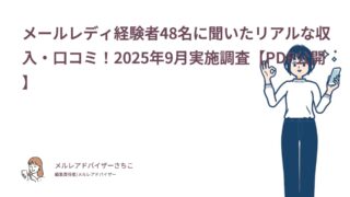 メールレディ経験者48名に聞いたリアルな収入・口コミ！2025年9月実施調査【PDF公開】