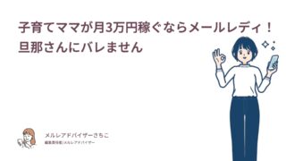 子育てママが月3万円稼ぐならメールレディ！旦那さんにバレません