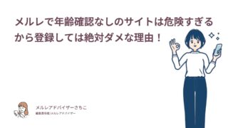 メルレで年齢確認なしのサイトは危険すぎるから登録しては絶対ダメな理由！