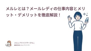 メルレとは？メールレディの仕事内容とメリット・デメリットを徹底解説！