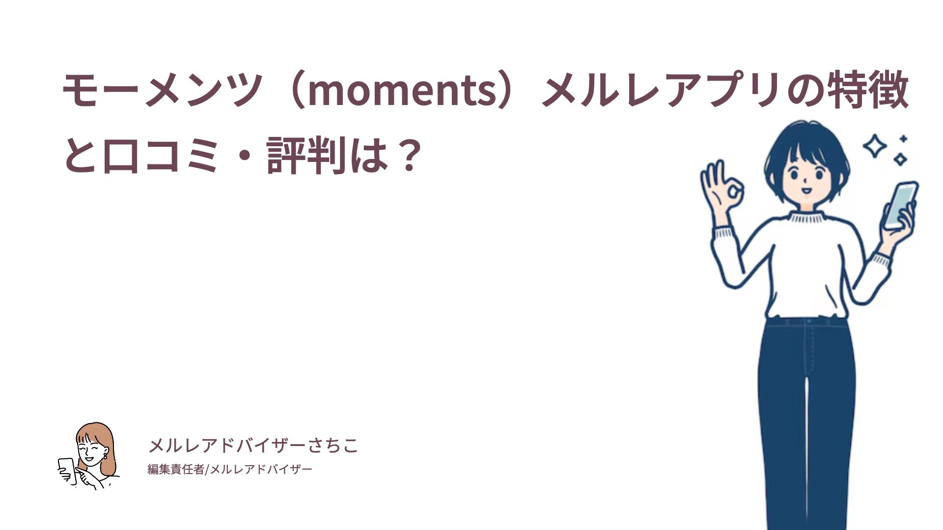 モーメンツ（moments）メルレアプリの特徴と口コミ・評判は？