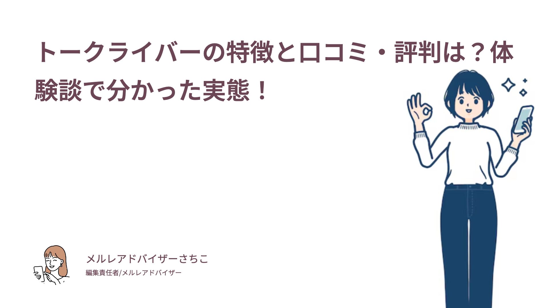 トークライバーの特徴と口コミ・評判は？体験談で分かった実態！