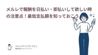 メルレで報酬を日払い・即払いして欲しい時の注意点！最低支払額を知っておこう