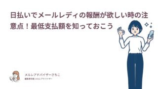 日払いでメールレディの報酬が欲しい時の注意点！最低支払額を知っておこう
