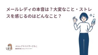 メールレディの本音は？大変なこと・ストレスを感じるのはどんなこと？