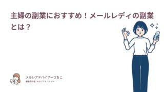 主婦の副業におすすめ！メールレディの副業とは？